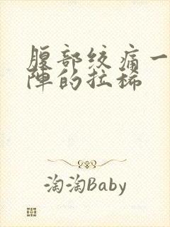 腹部绞痛一阵一阵的拉稀