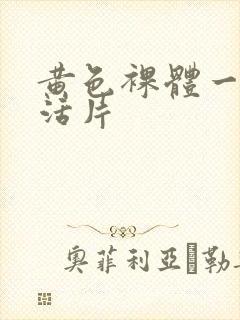 黄色裸体一级生活片