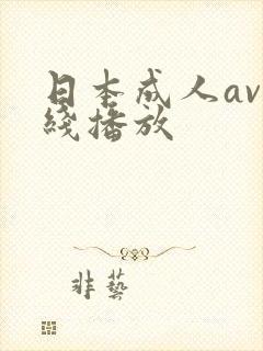 日本成人av在线播放封面