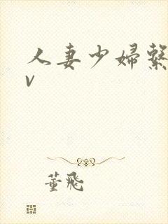 人妻少妇系列av