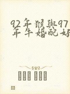 92年猴与97年牛婚配好不好