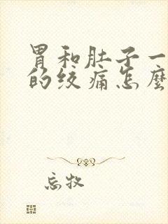 胃和肚子一阵阵的绞痛怎么了