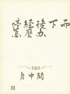 停经后下面萎缩怎么办