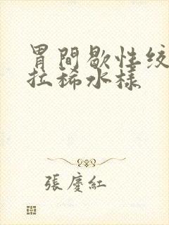 胃间歇性绞痛并拉稀水样封面