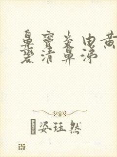 鼻窦炎由黄鼻涕变清鼻涕