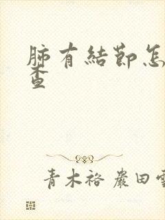 肺有结节怎么检查