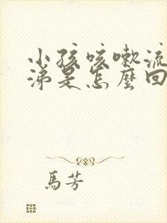 小孩咳嗽流黄鼻涕是怎么回事