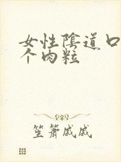 女性阴道口长了个肉粒