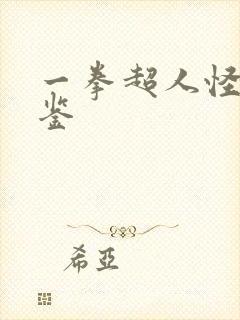 一拳超人怪人图鉴