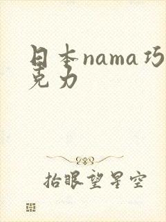 日本nama巧克力封面