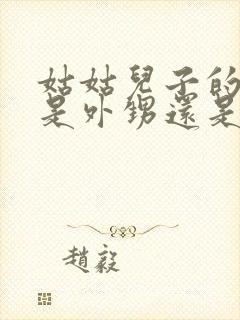 姑姑儿子的孩子是外甥还是侄子