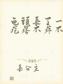 龟头长了一个小疙瘩不疼不痒封面