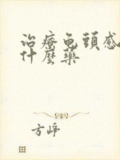 治疗龟头感染吃什么药