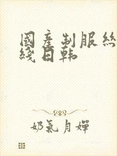 国产制服丝袜在线日韩