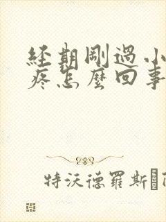 经期刚过小肚子疼怎么回事