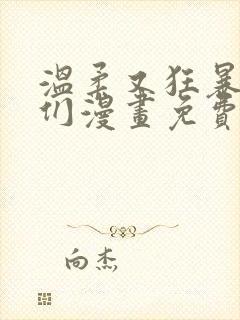 温柔又狂暴的他们漫画免费观看封面