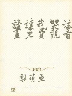 请让我哭泣吧漫画免费观看