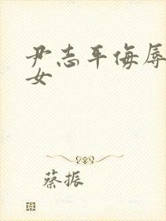 尹志平侮辱小龙女