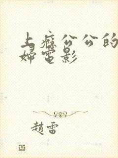 上瘾公公的儿媳妇电影封面