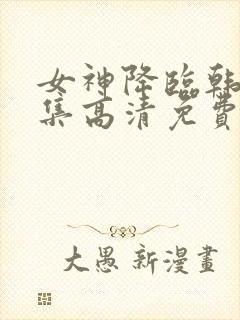 女神降临韩剧全集高清免费观看