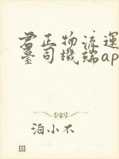 君正物流运输平台司机端app