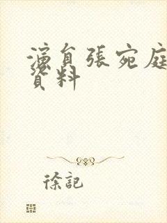 演员张宛庭个人资料