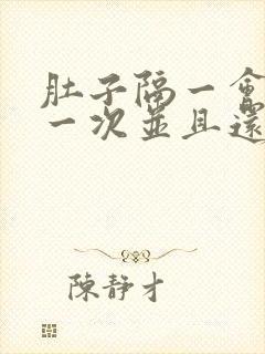 肚子隔一会绞痛一次并且还拉稀