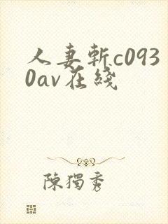 人妻斩c0930av在线