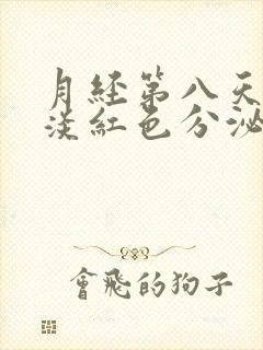 月经第八天还有淡红色分泌物