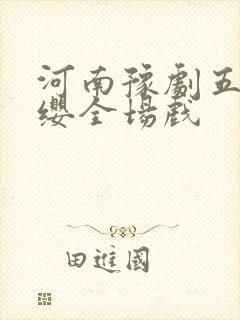 河南豫剧五世请缨全场戏封面