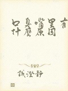 口臭嘴里有味是什么原因