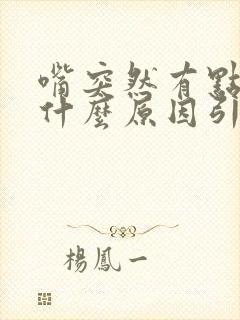 嘴突然有点歪是什么原因引起的