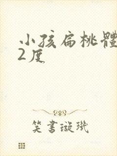 小孩扁桃体发炎2度