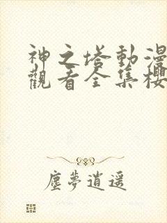 神之塔动漫免费观看全集樱花动漫