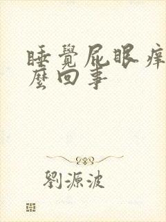 睡觉屁眼痒是怎么回事封面