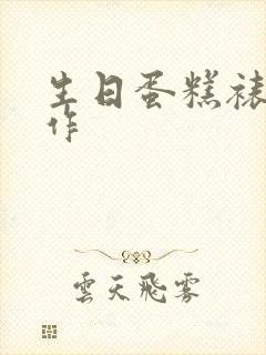 生日蛋糕裱花制作