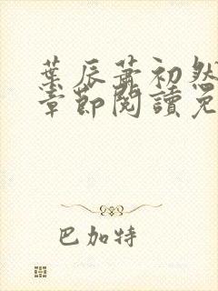 叶辰萧初然最新章节阅读免费