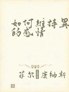 如何维持异地恋的感情