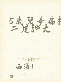 5岁儿童扁桃体二度肿大封面