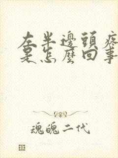 左半边头疼牙疼是怎么回事