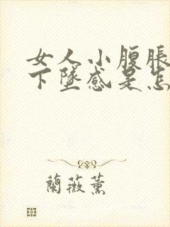 女人小腹胀痛有下坠感是怎么回事