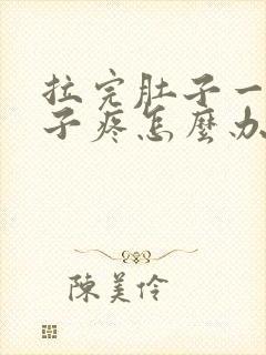 拉完肚子一直肚子疼怎么办封面