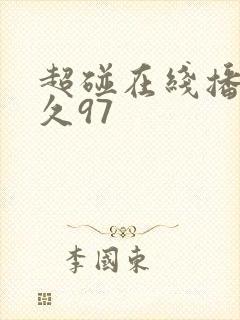 超碰在线播放久久97