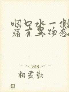 咽口水一侧喉咙痛有异物感封面