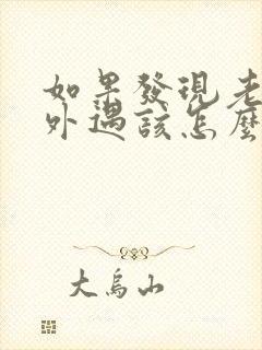 如果发现老公有外遇该怎么办封面