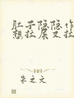 肚子隐隐作痛,想拉屎又拉不出来封面