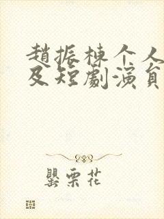 赵振栋个人资料及短剧演员简历封面