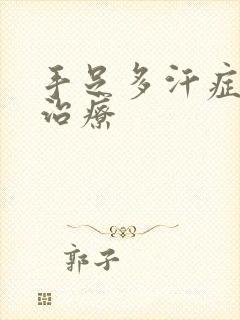 手足多汗症怎样治疗