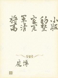 将军家的小娘子高清完整版