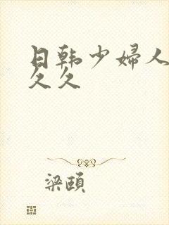 日韩少妇人妻久久久